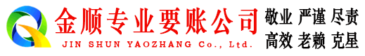 岳塘金顺讨债公司